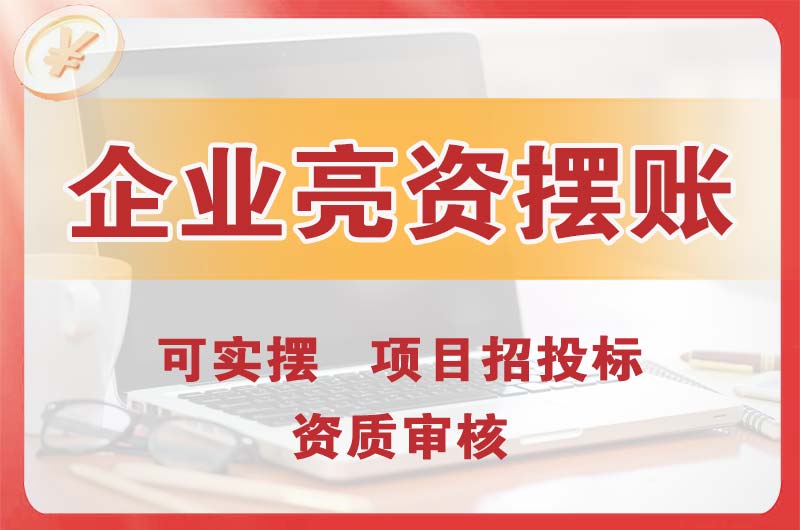 郴州企业亮资摆账