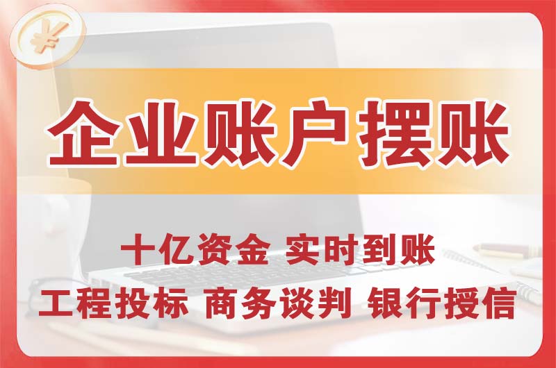 郴州企业账户摆账